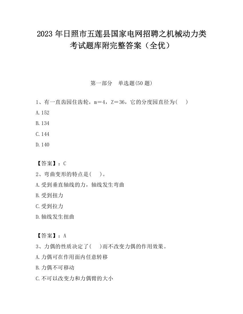 2023年日照市五莲县国家电网招聘之机械动力类考试题库附完整答案（全优）