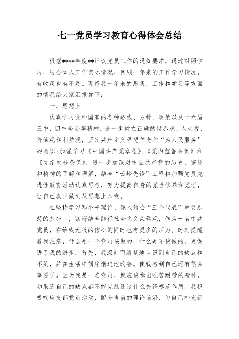 七一党员学习教育心得体会总结