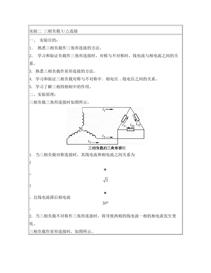 实验二++三相负载星型三角形连接