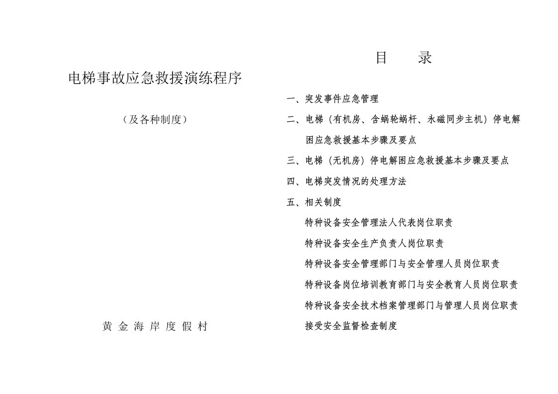 电梯安全管理及应急预案