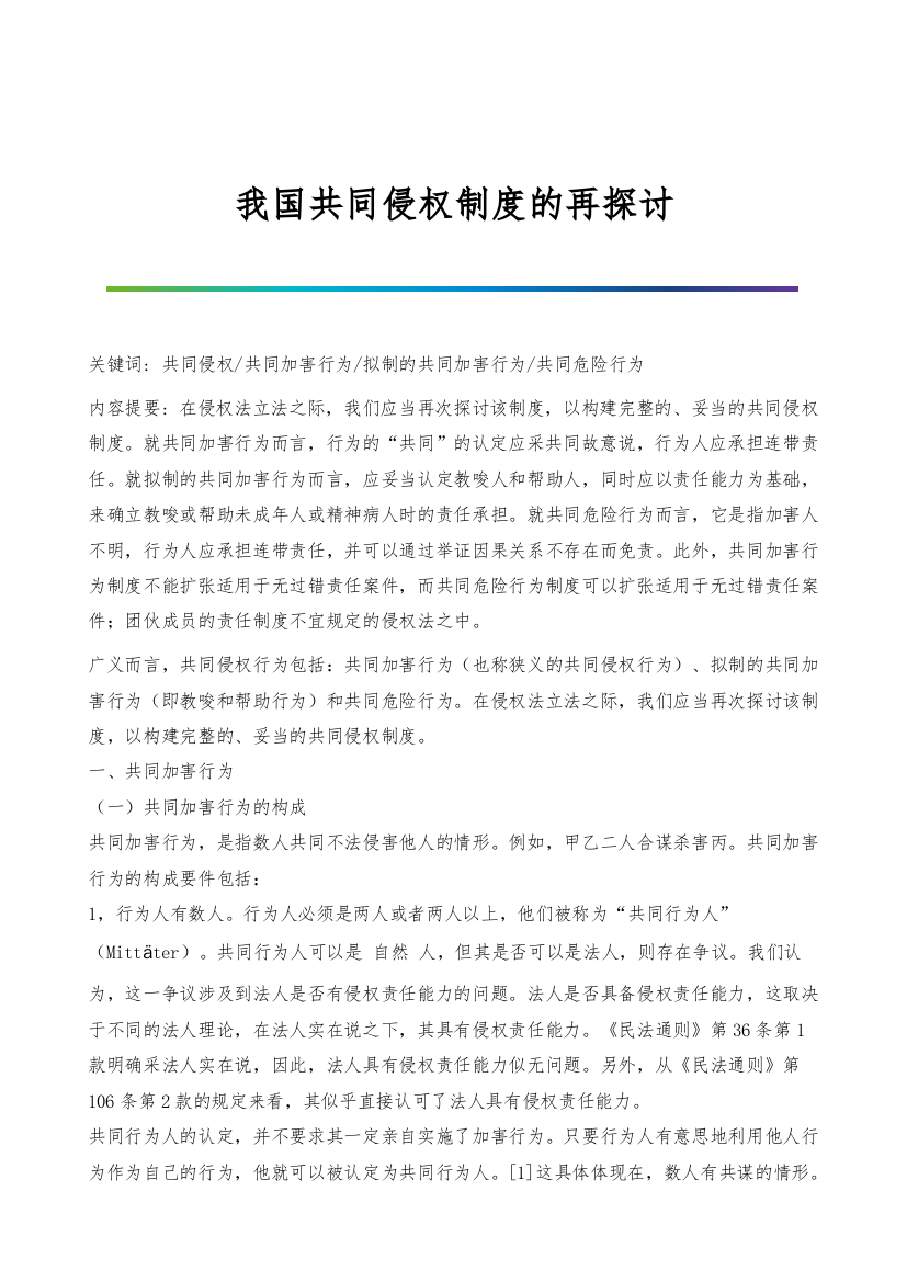 我国共同侵权制度的再探讨