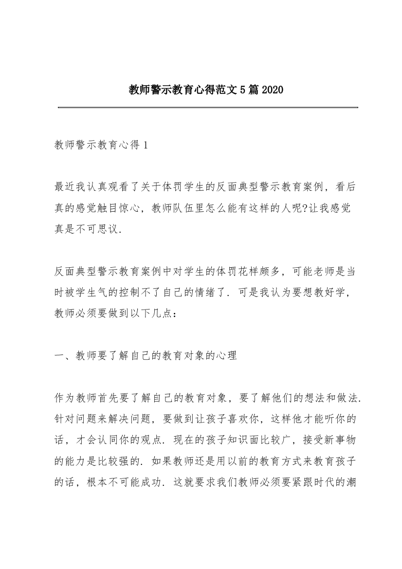 教师警示教育心得范文5篇2020