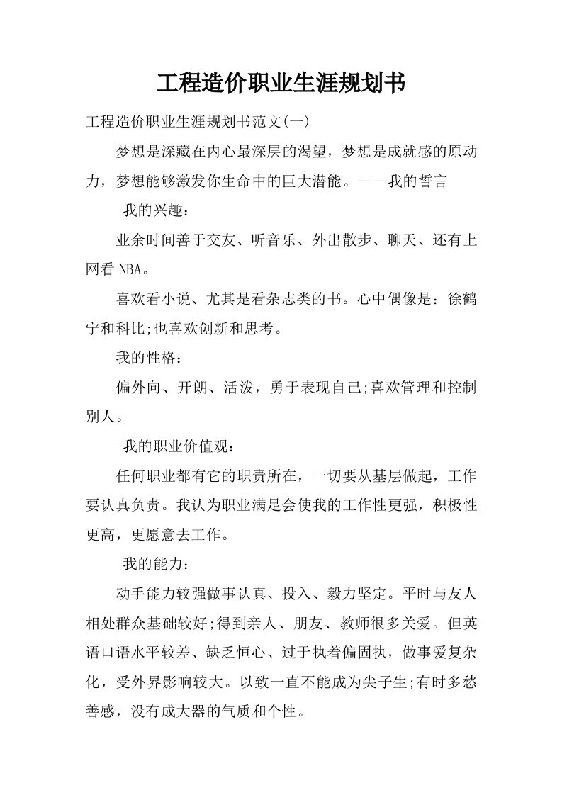 工程造价职业生涯规划书