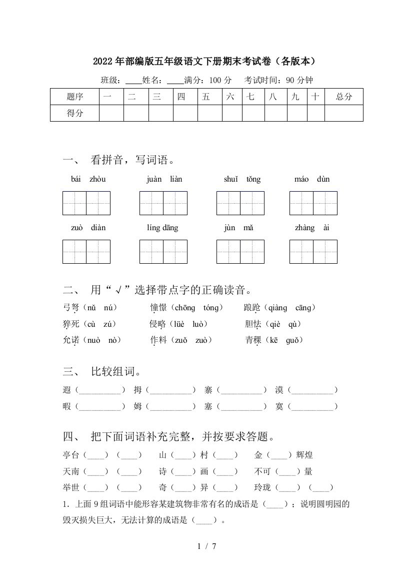 2022年部编版五年级语文下册期末考试卷(各版本)