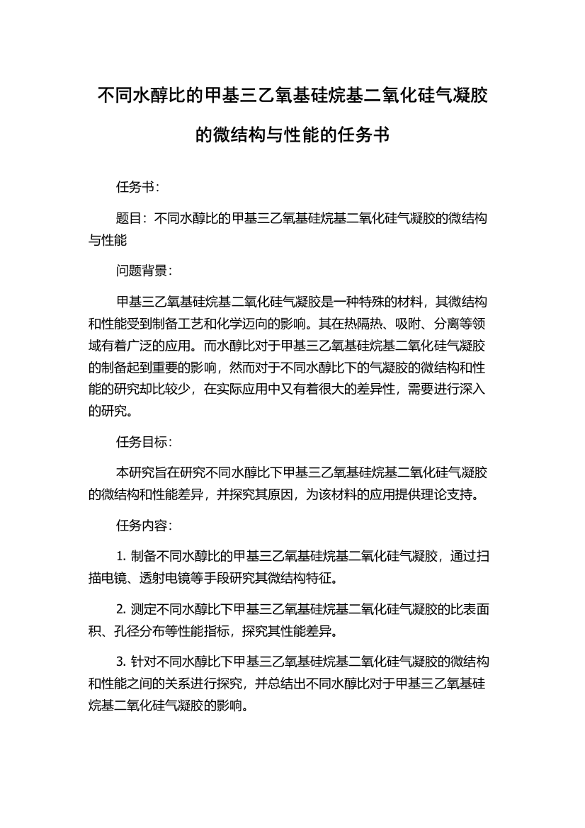 不同水醇比的甲基三乙氧基硅烷基二氧化硅气凝胶的微结构与性能的任务书