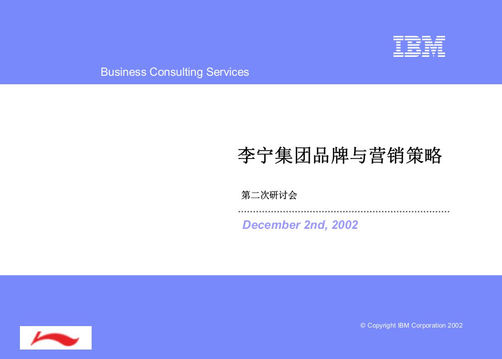 [精选]IBM《+李宁集团品牌与营销策略》