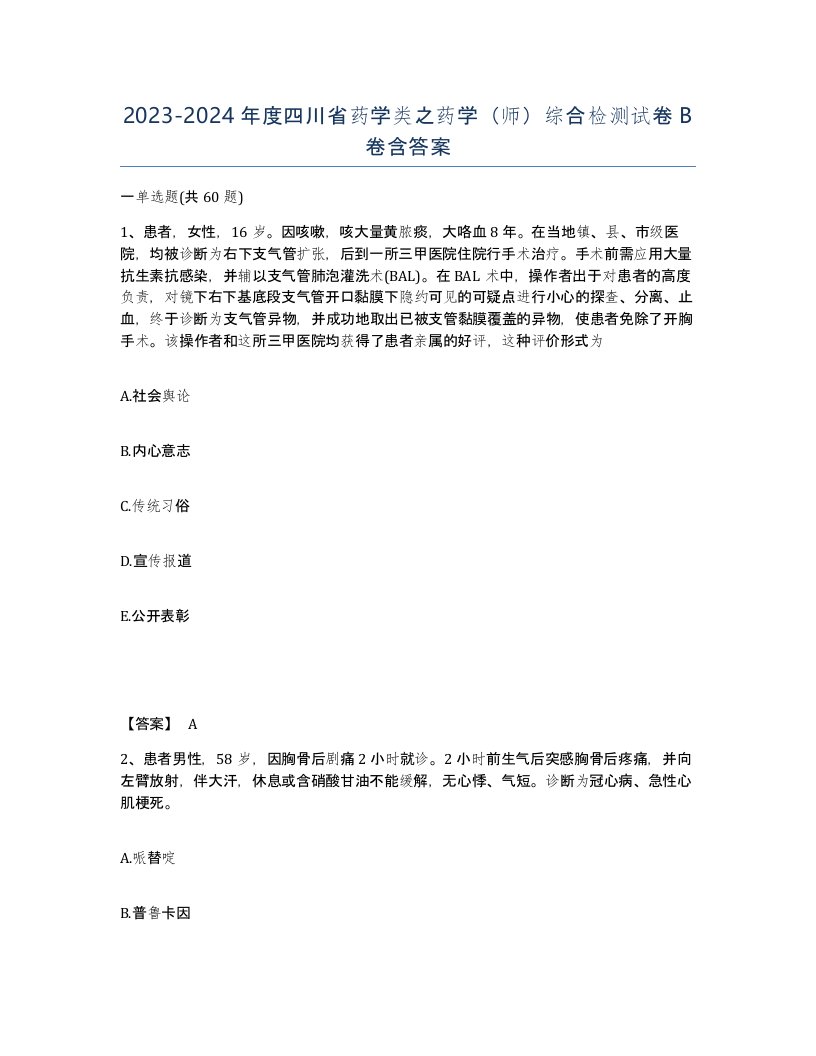 2023-2024年度四川省药学类之药学师综合检测试卷B卷含答案