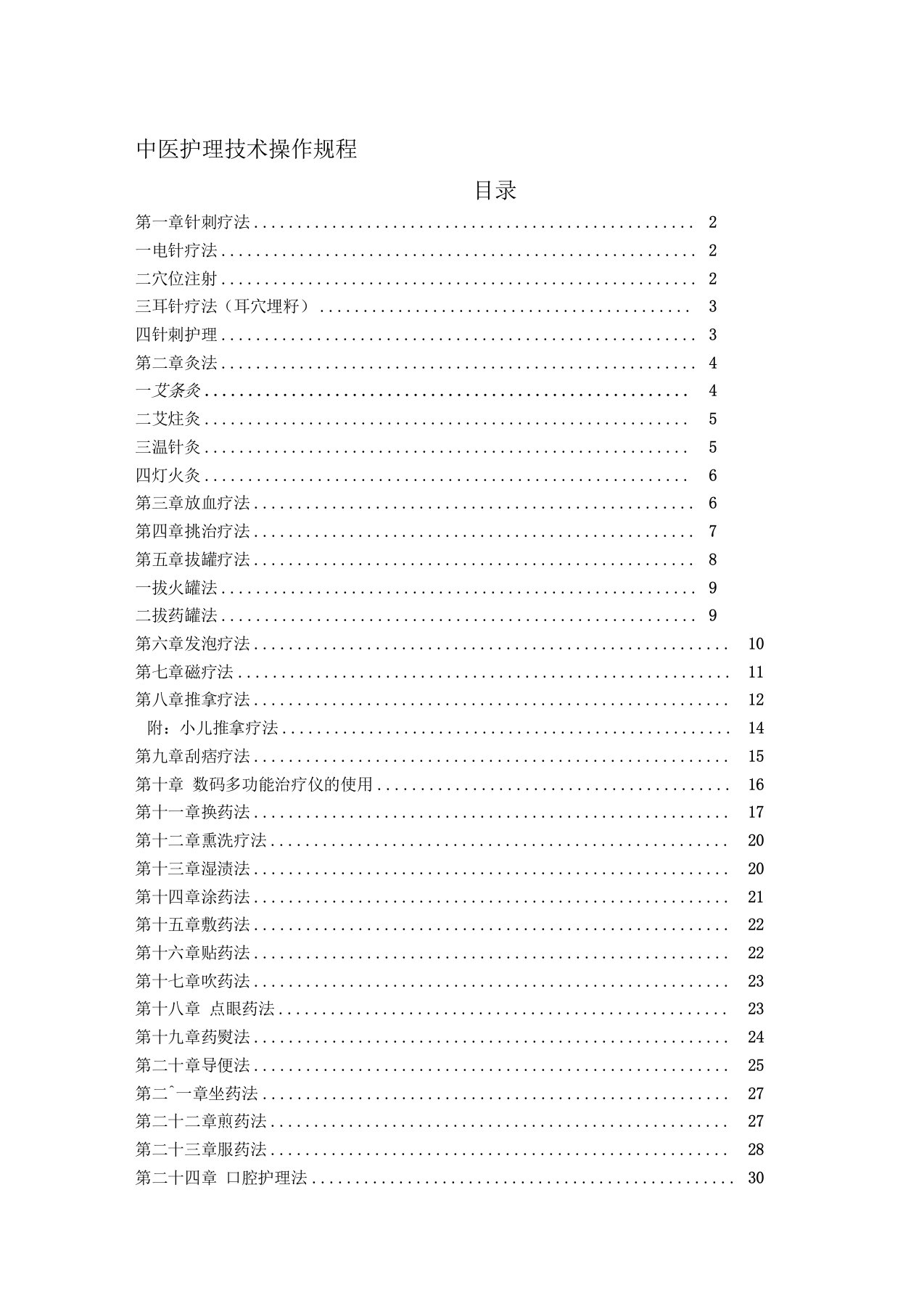 【2019年整理】中医护理技术操作规程