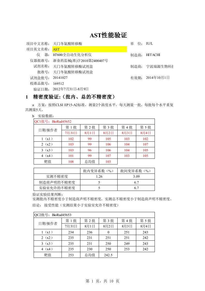 定量项目性能验证模板(输入数据会自动计算)