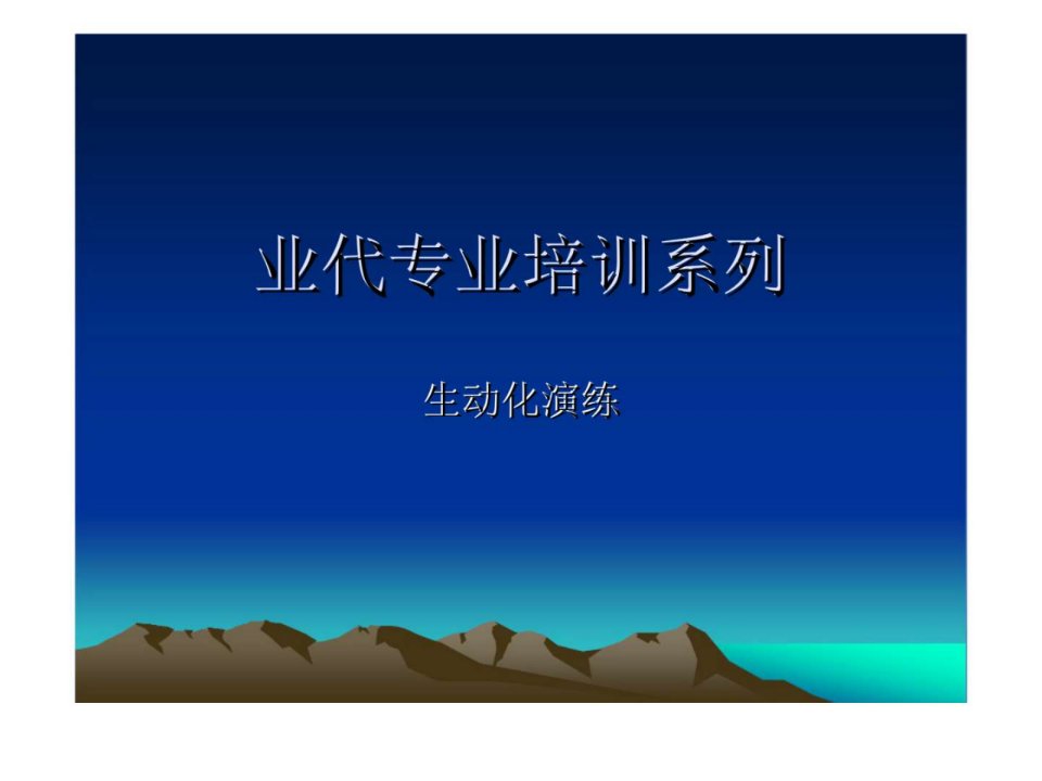 业代专业培训系列-生动化演练