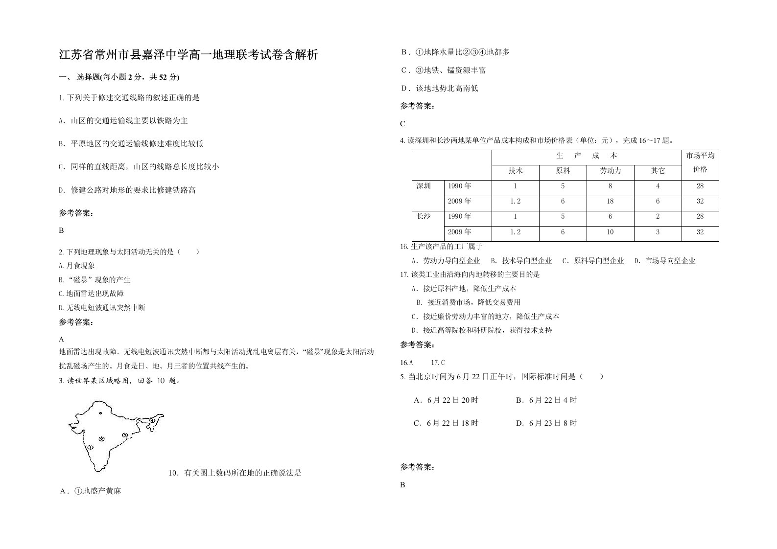 江苏省常州市县嘉泽中学高一地理联考试卷含解析