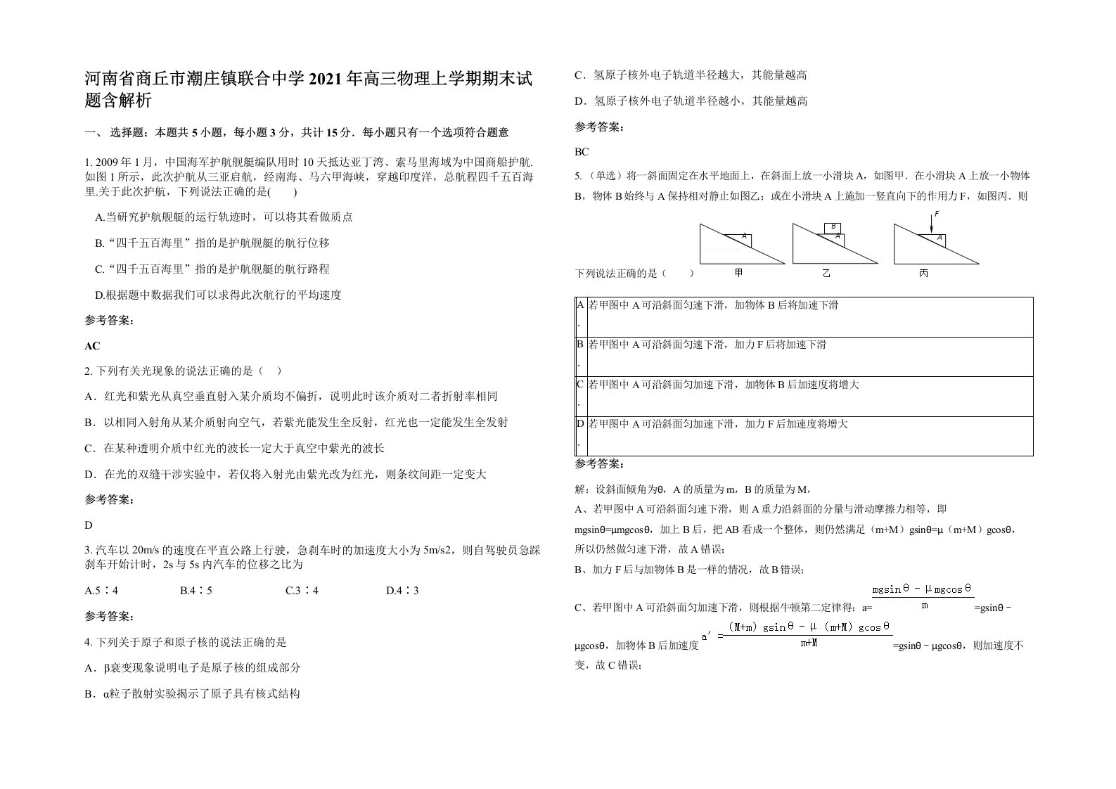 河南省商丘市潮庄镇联合中学2021年高三物理上学期期末试题含解析