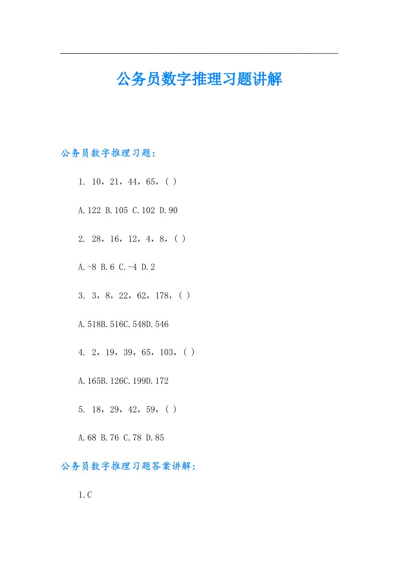 公务员数字推理习题讲解