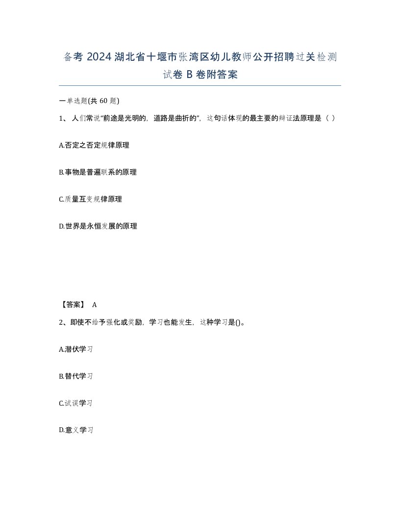 备考2024湖北省十堰市张湾区幼儿教师公开招聘过关检测试卷B卷附答案