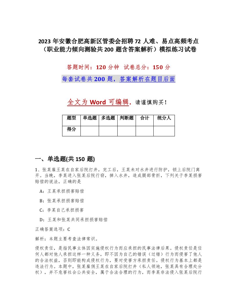 2023年安徽合肥高新区管委会招聘72人难易点高频考点职业能力倾向测验共200题含答案解析模拟练习试卷