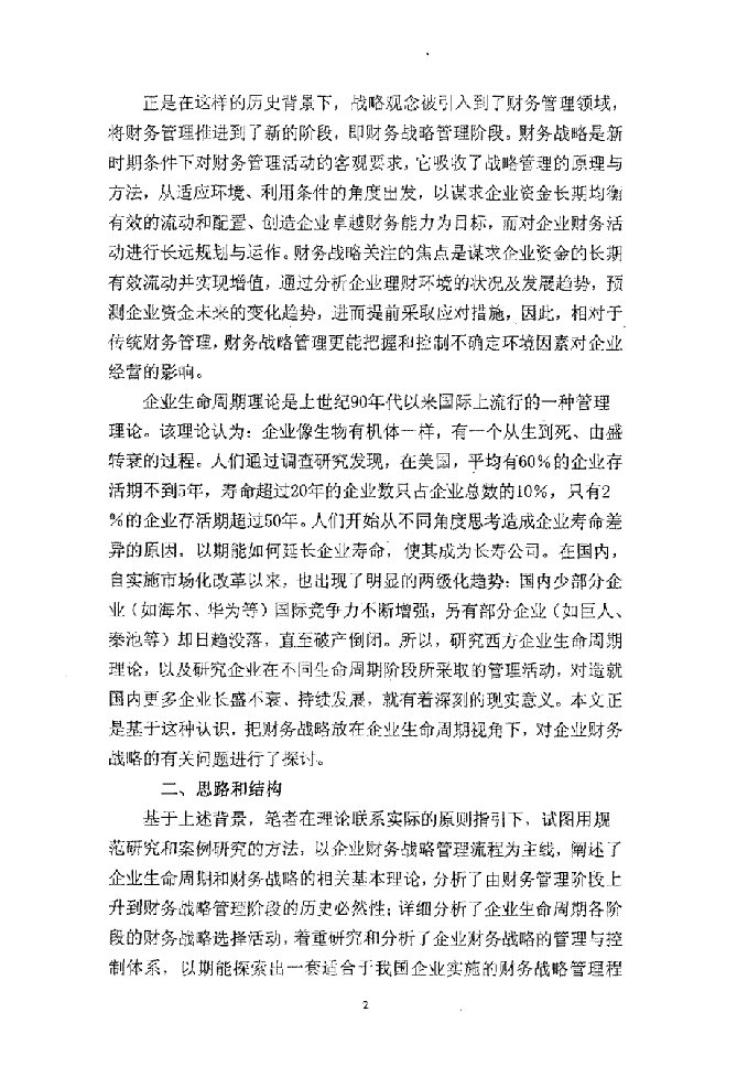 基于企业生命周期的财务战略研究-企业管理专业毕业论文