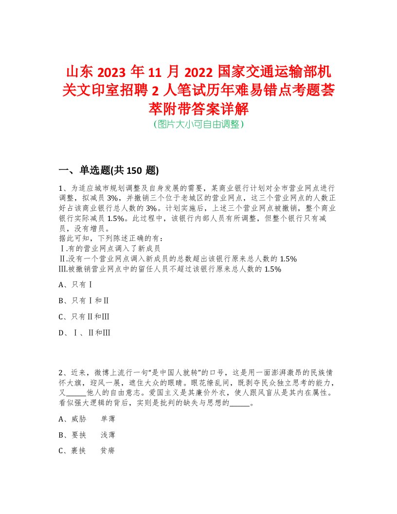 山东2023年11月2022国家交通运输部机关文印室招聘2人笔试历年难易错点考题荟萃附带答案详解