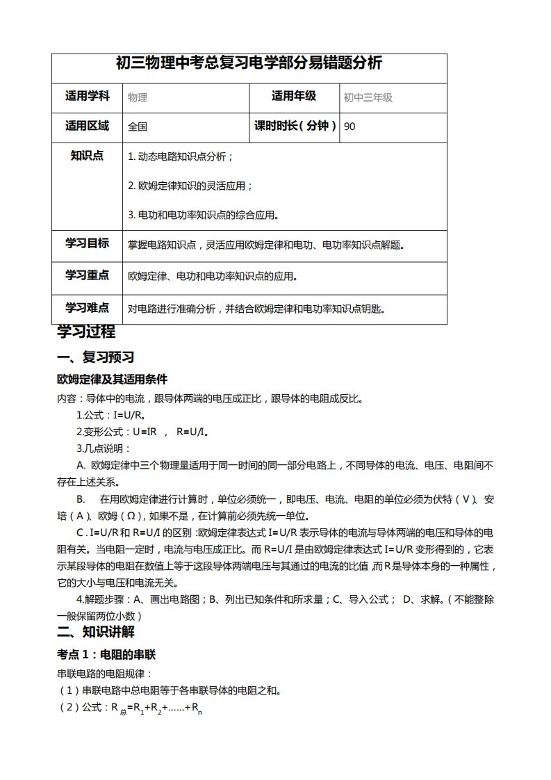 初三物理中考总复习电学部分易错题分析教案