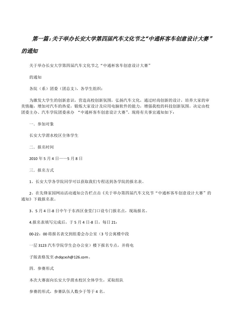 关于举办长安大学第四届汽车文化节之“中通杯客车创意设计大赛”的通知[修改版]