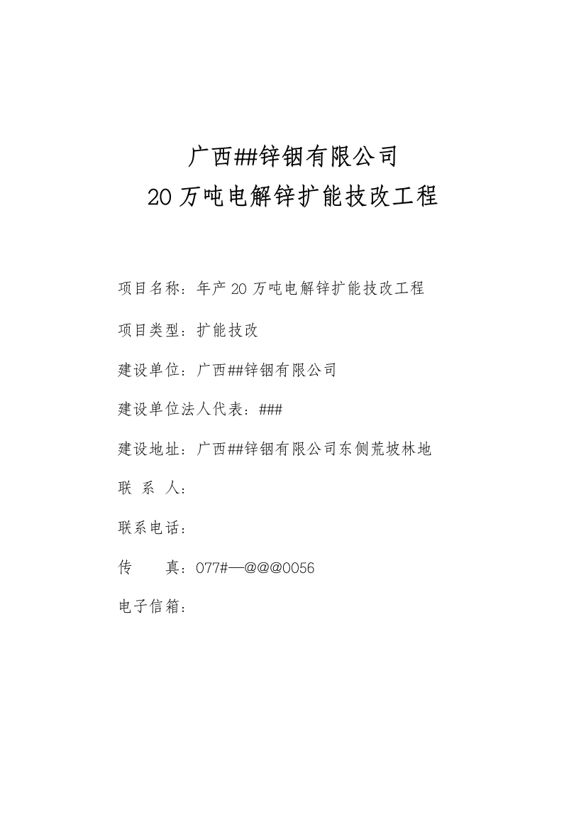 20万吨电解锌扩能技改工程项目可研建议书修改