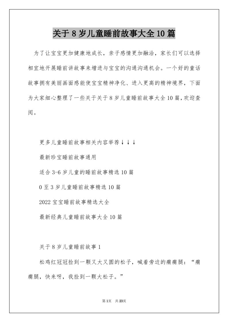 关于8岁儿童睡前故事大全10篇