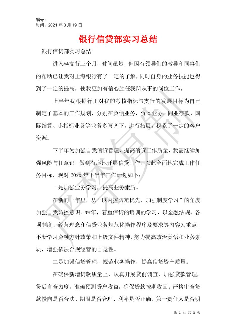 银行信贷部实习总结_1