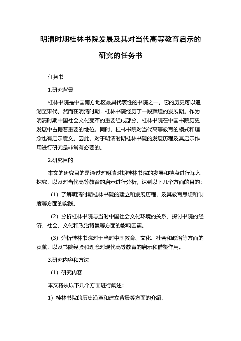 明清时期桂林书院发展及其对当代高等教育启示的研究的任务书