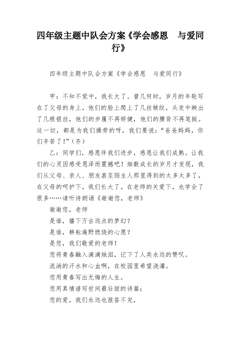 四年级主题中队会方案《学会感恩