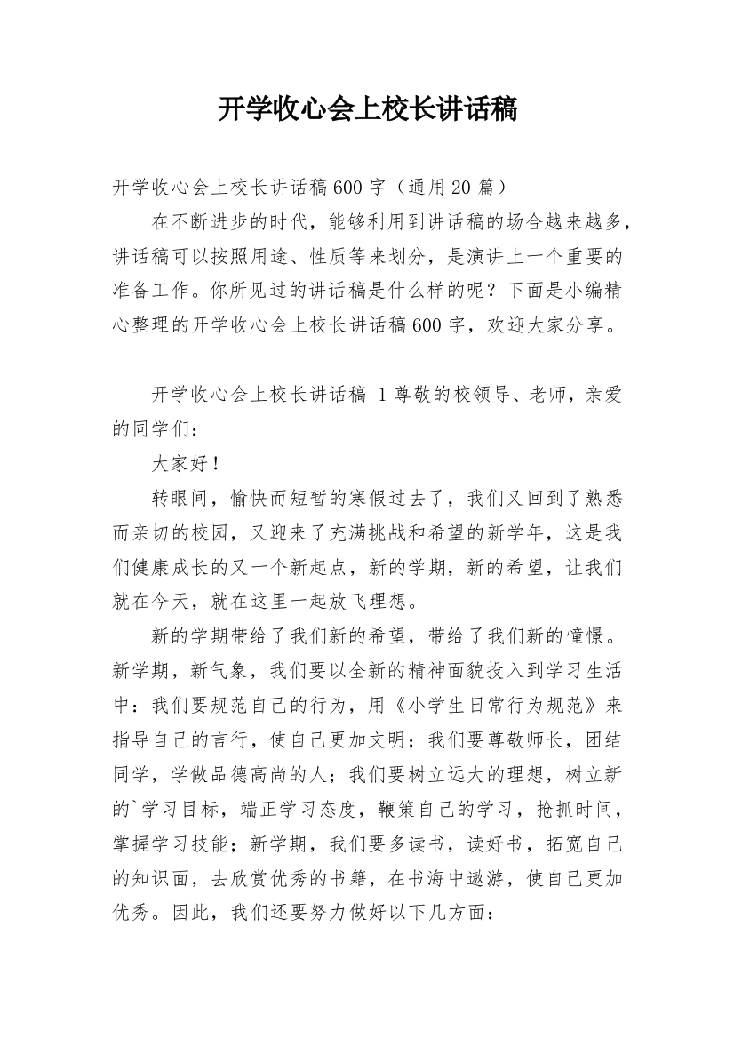 开学收心会上校长讲话稿_2