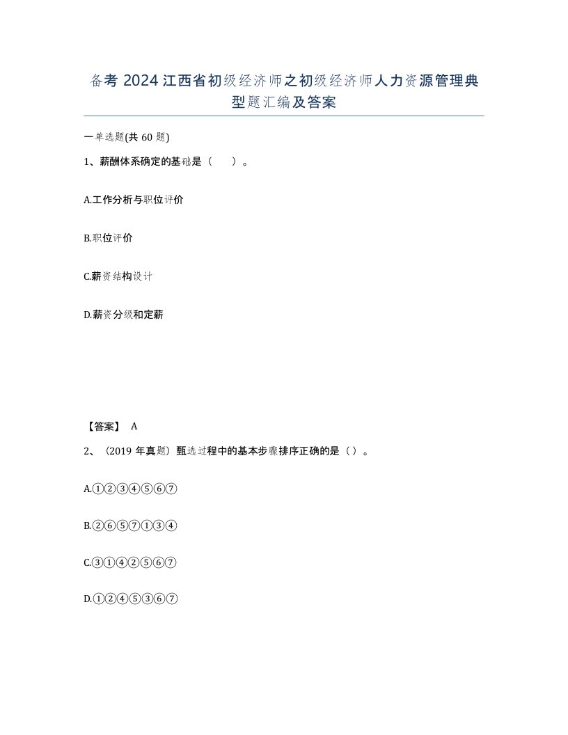 备考2024江西省初级经济师之初级经济师人力资源管理典型题汇编及答案