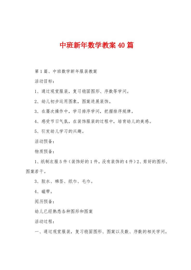 中班新年数学教案40篇