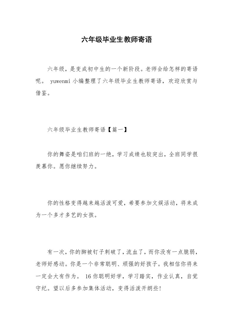 六年级毕业生教师寄语