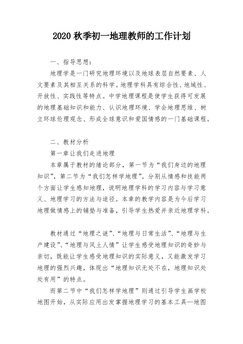 2020秋季初一地理教师的工作计划