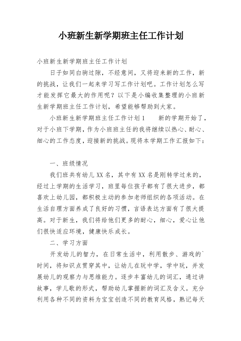 小班新生新学期班主任工作计划