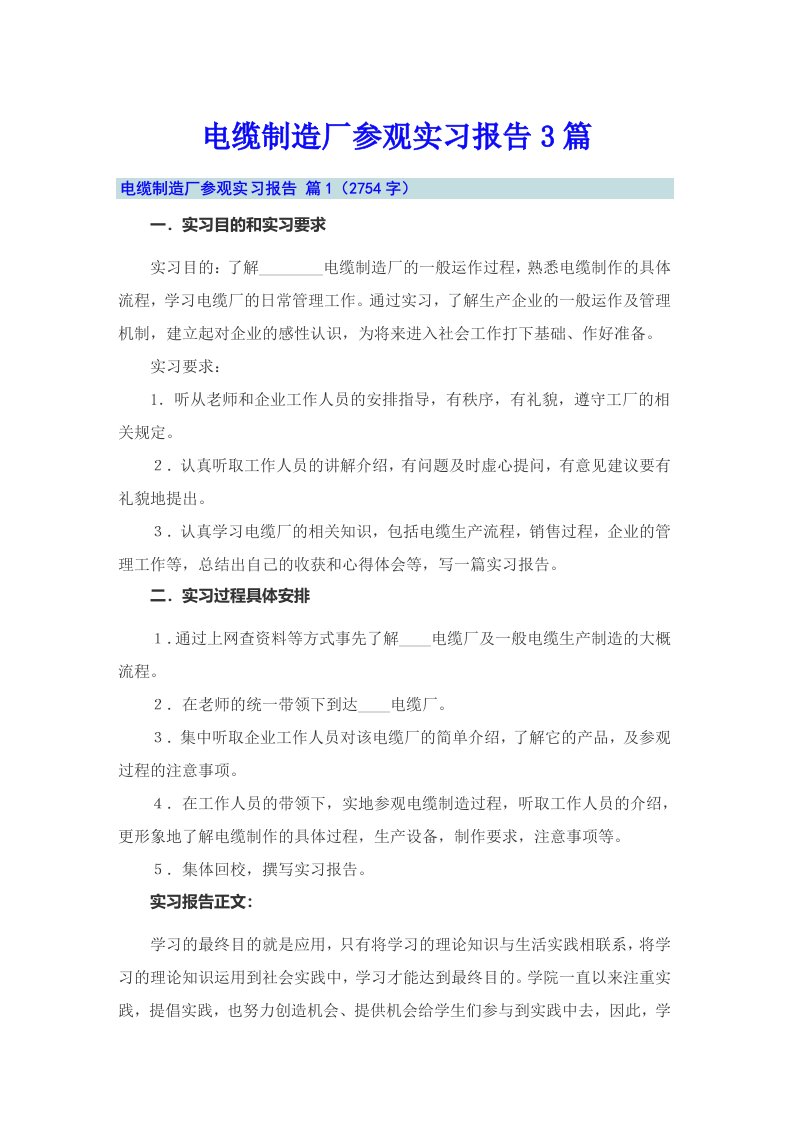 电缆制造厂参观实习报告3篇