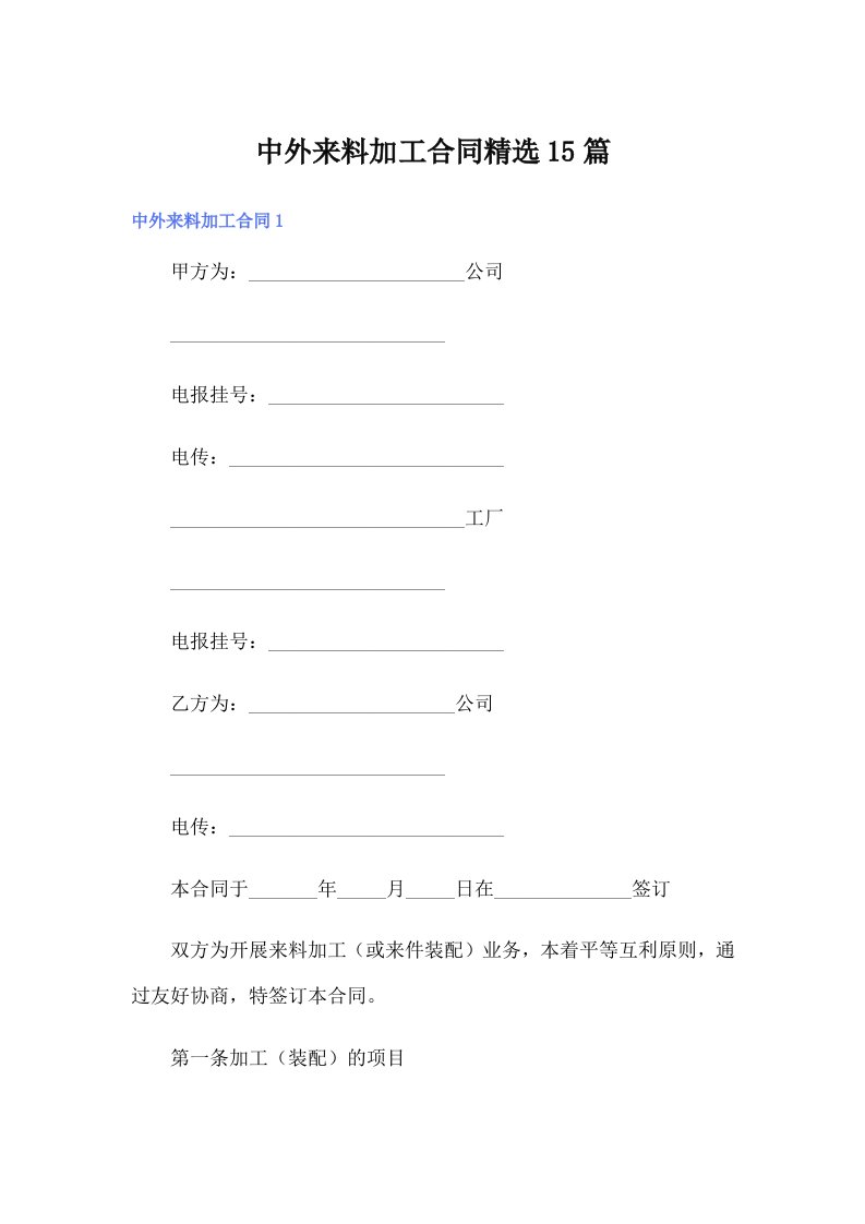 中外来料加工合同精选15篇