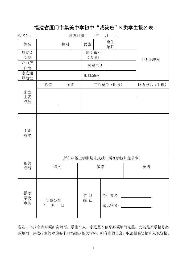 福建省厦门市集美中学初中“诚毅班”b类学生报名表