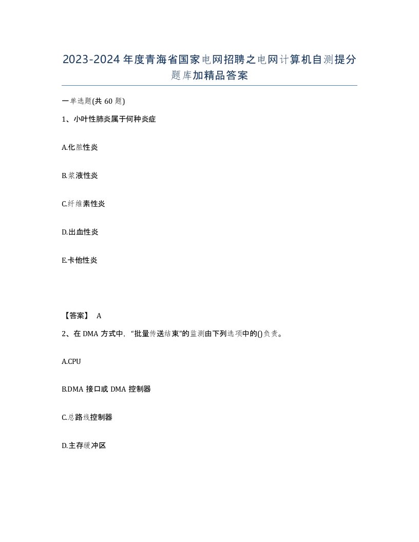 2023-2024年度青海省国家电网招聘之电网计算机自测提分题库加答案