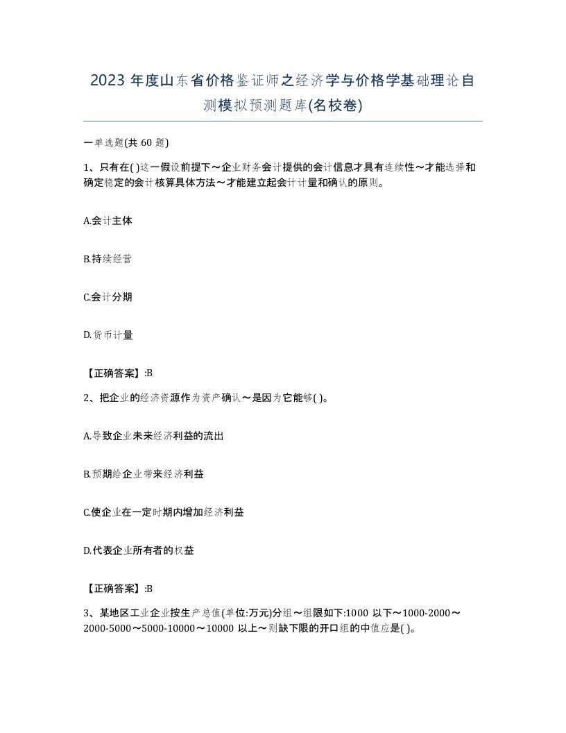 2023年度山东省价格鉴证师之经济学与价格学基础理论自测模拟预测题库名校卷