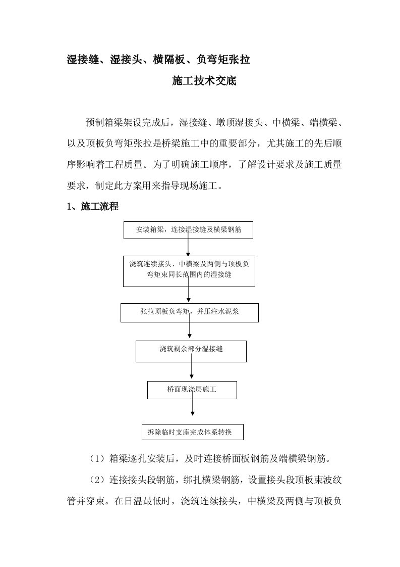 湿接缝、湿接头、横隔、负弯矩张拉施工方案