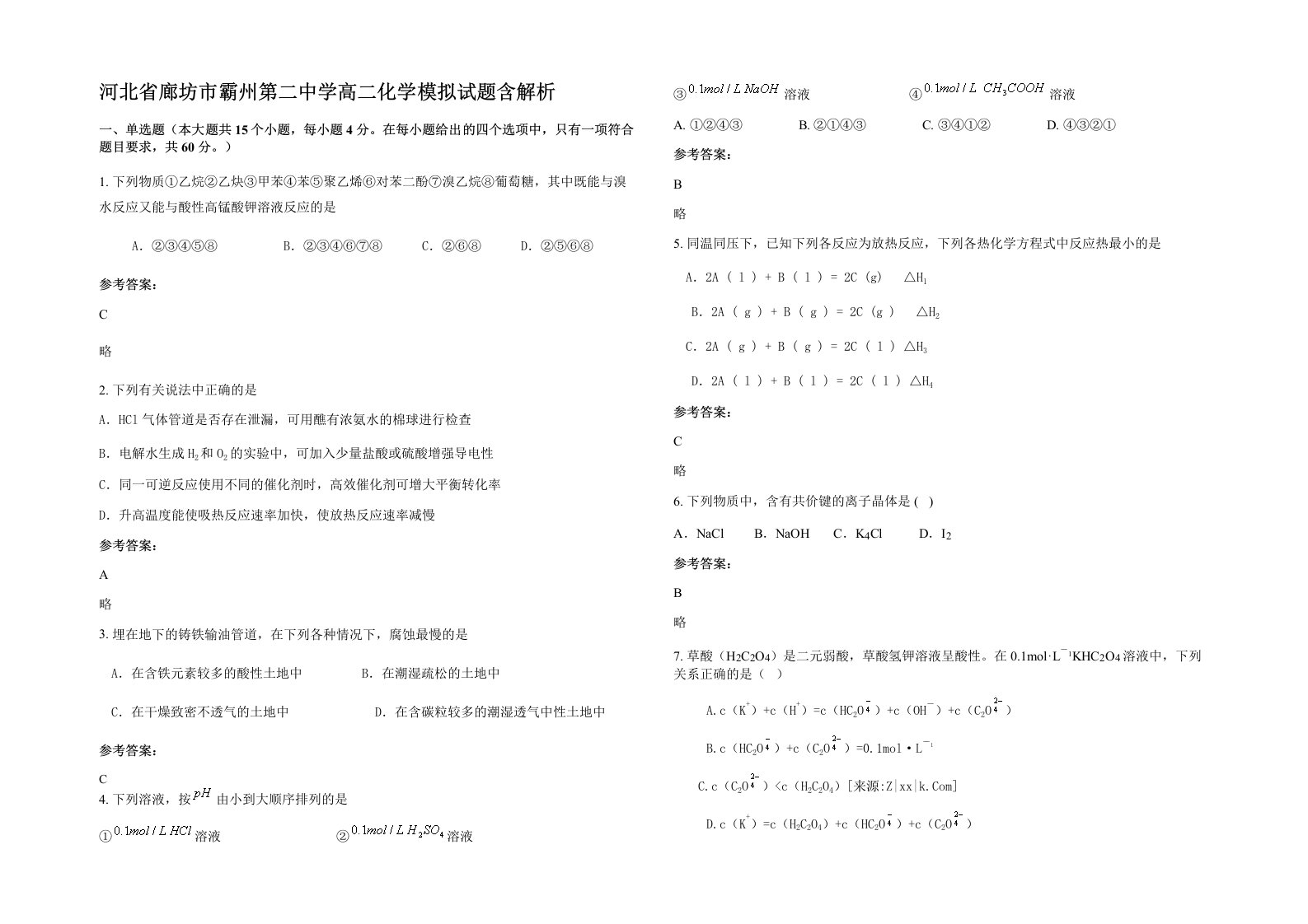 河北省廊坊市霸州第二中学高二化学模拟试题含解析