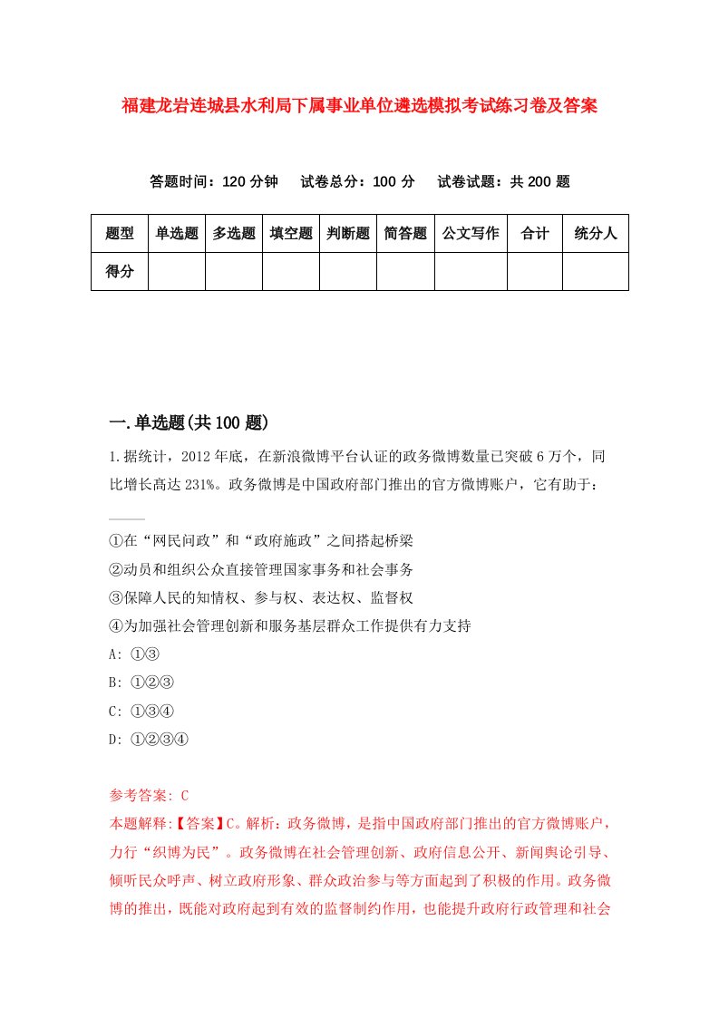 福建龙岩连城县水利局下属事业单位遴选模拟考试练习卷及答案2