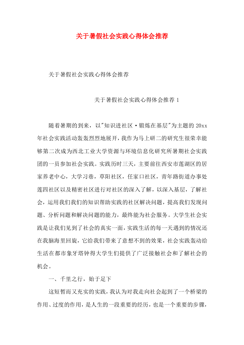 关于暑假社会实践心得体会推荐