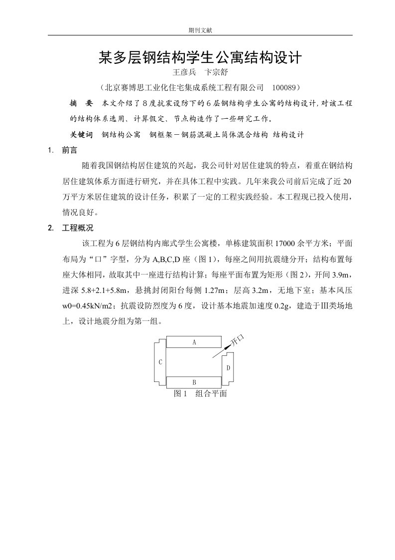 某多层钢结构学生公寓结构设计