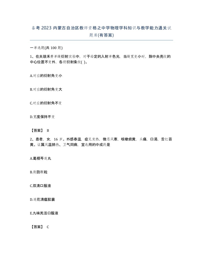 备考2023内蒙古自治区教师资格之中学物理学科知识与教学能力通关试题库有答案