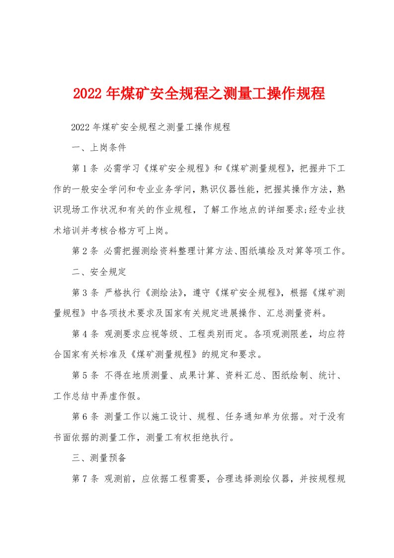 2022年煤矿安全规程之测量工操作规程