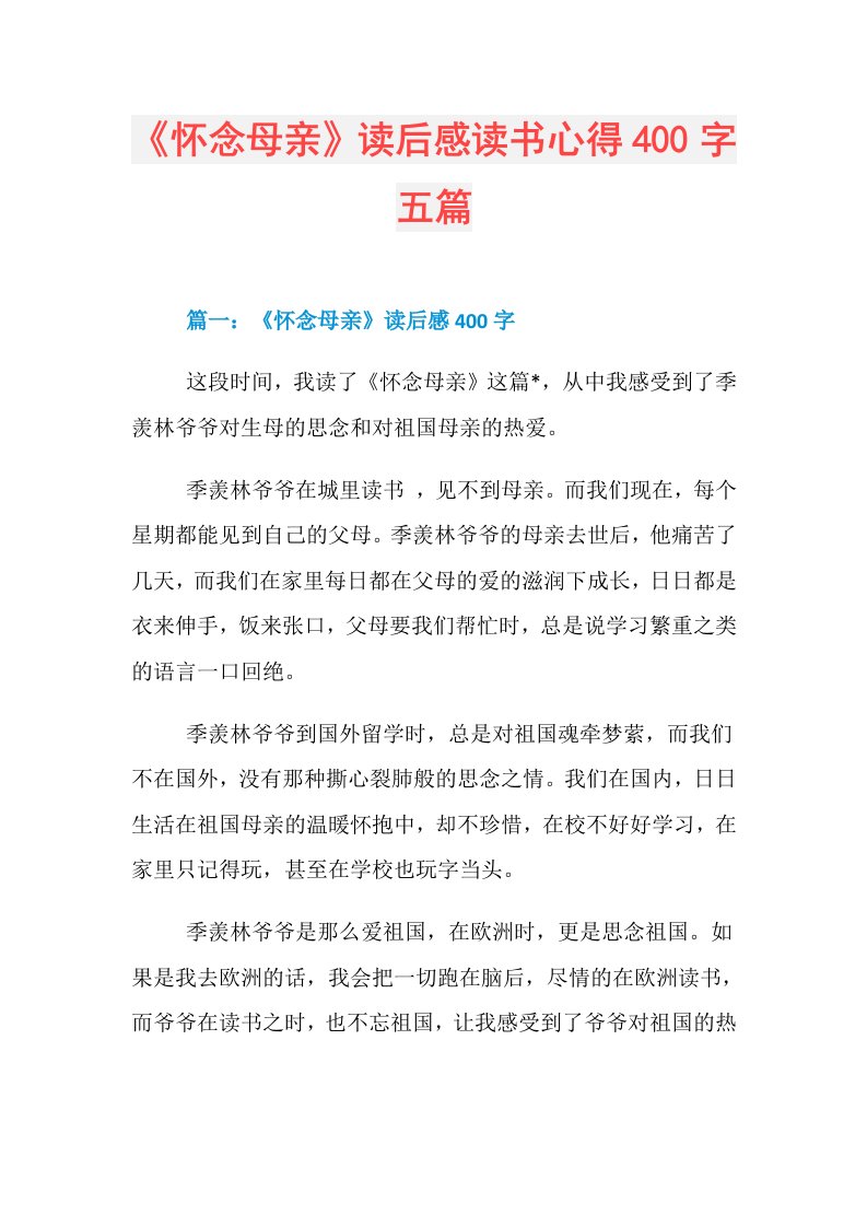 《怀念母亲》读后感读书心得400字五篇