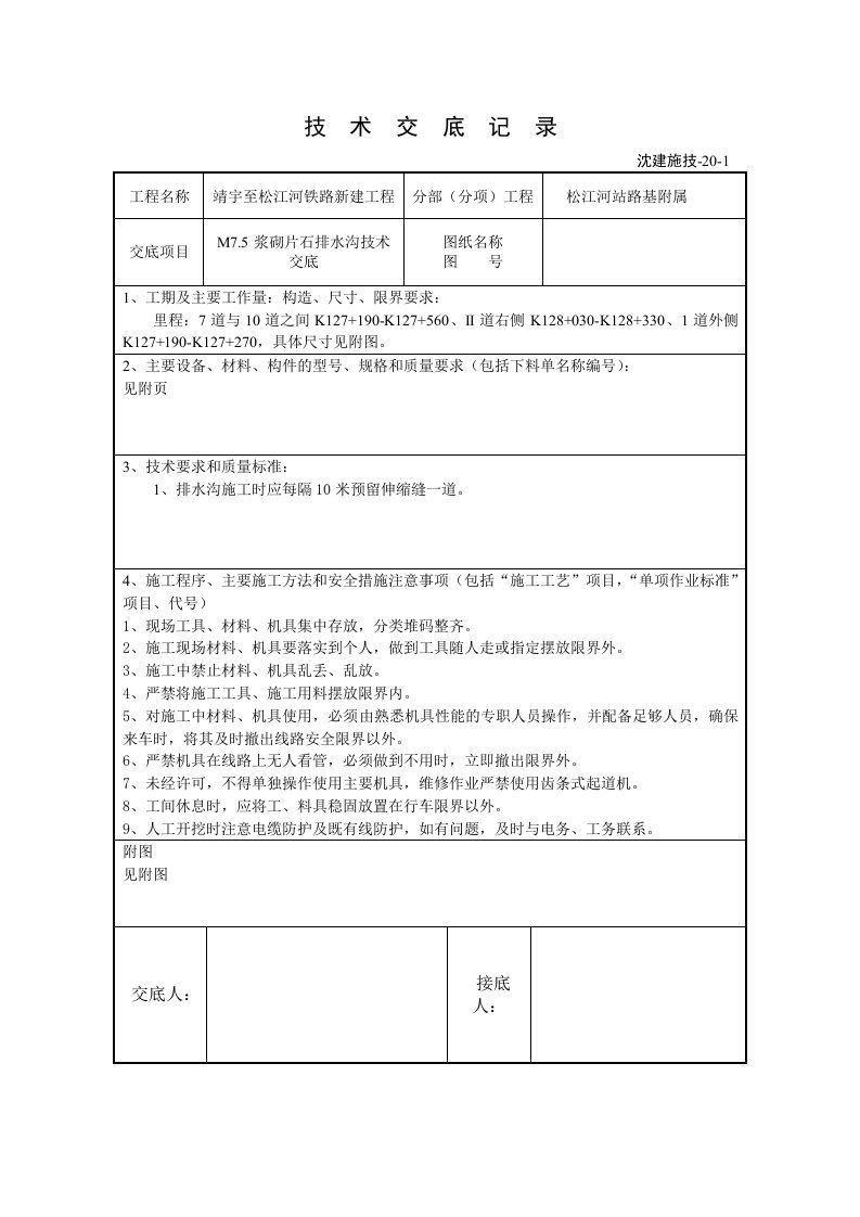 浆砌片石排水沟技术交底