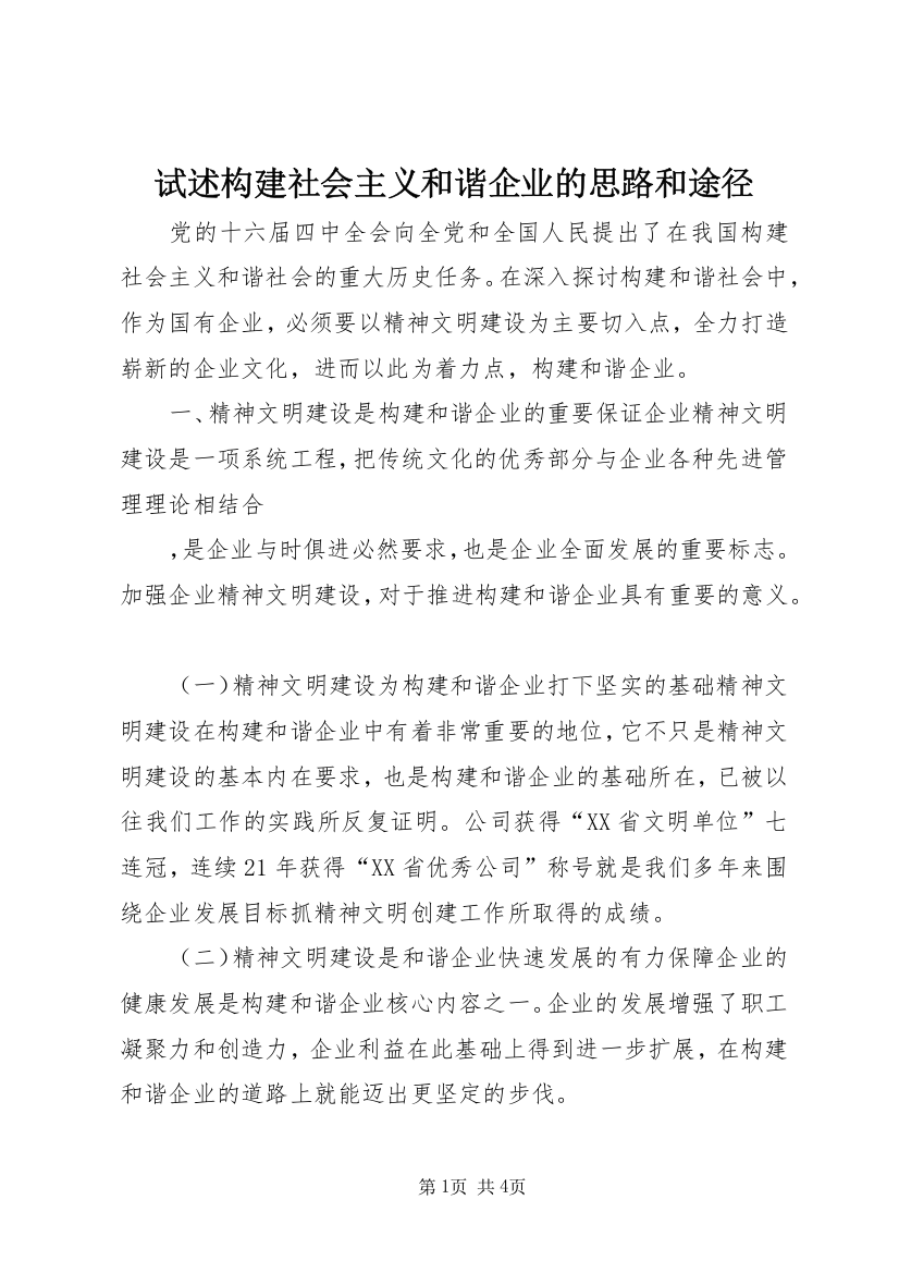 试述构建社会主义和谐企业的思路和途径