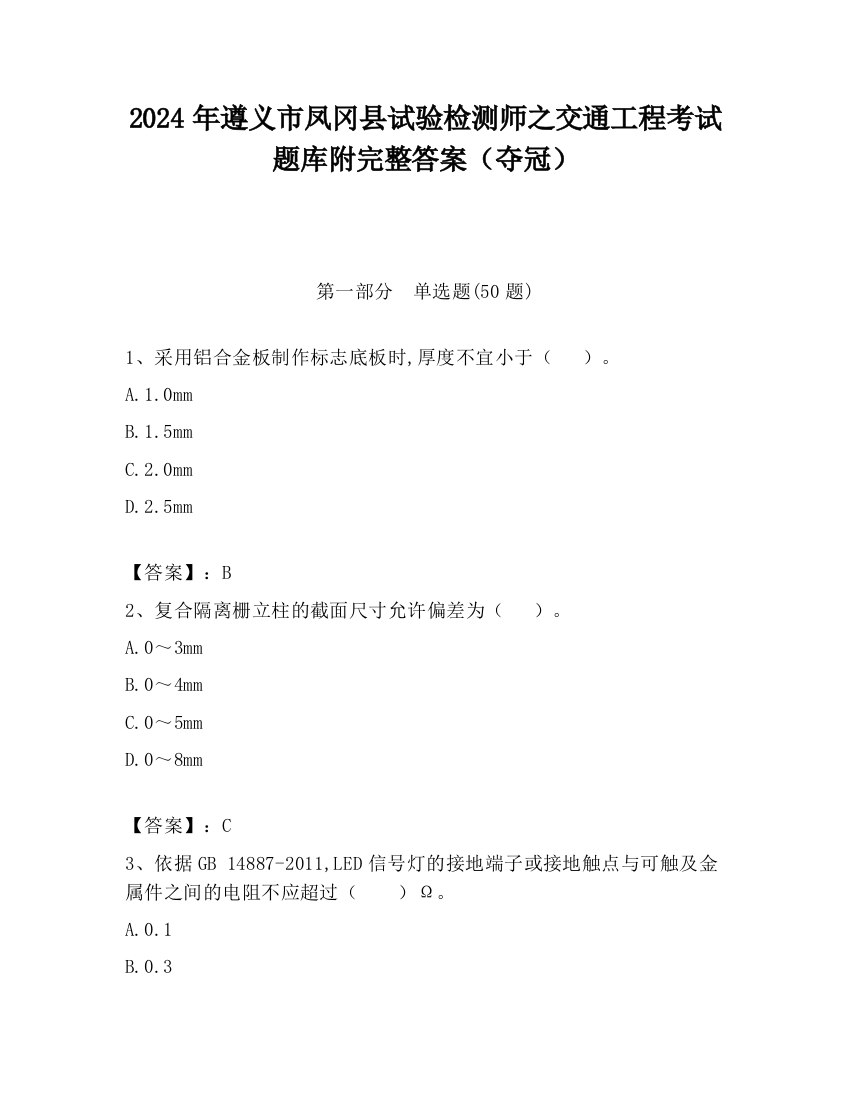 2024年遵义市凤冈县试验检测师之交通工程考试题库附完整答案（夺冠）